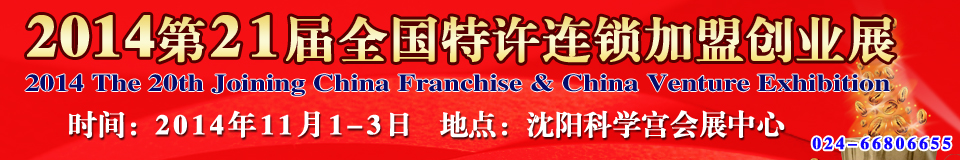 2014第21屆中國(沈陽)連鎖加盟創業展覽會