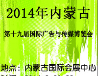 2014內(nèi)蒙古第十九屆國際廣告與傳媒博覽會(huì)暨第十三屆LED及城市景觀照明技術(shù)博覽會(huì)