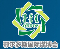 2015第十屆中國(guó)鄂爾多斯國(guó)際煤炭及能源工業(yè)博覽會(huì)
