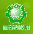 2015第十一屆西部國(guó)際塑膠工業(yè)展覽會(huì)
