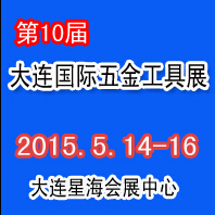 2015第十屆大連國際五金工具展覽會