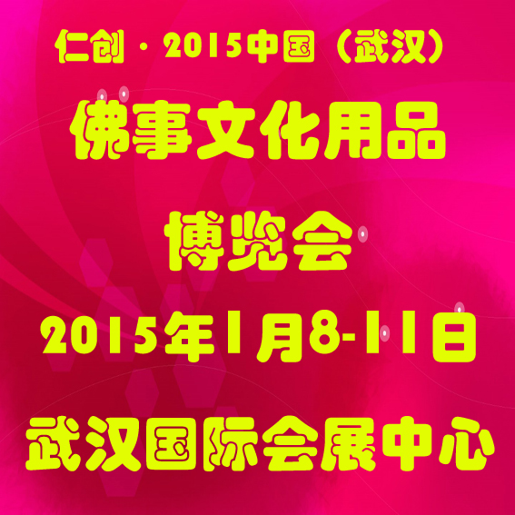 2015中國(武漢)佛事文化用品博覽會