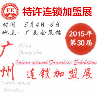 2015第三十屆廣州特許連鎖加盟展覽會