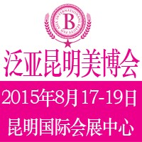 2015第6屆泛亞(昆明)國際美容美發化妝品博覽會