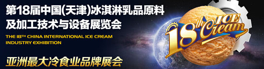 2015第18屆中國(天津)冰淇淋乳品原料及加工技術與設備展覽會