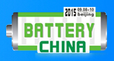 2015第十三屆中國(北京)國際電池工業展覽會暨論壇