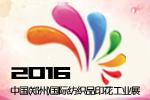 2016中國(鄭州)國際數碼印花及平板打印展覽會