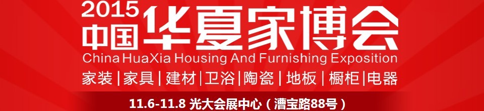 2015中國華夏家博會(上海)