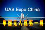 2016中國(guó)(北京)國(guó)際無人機(jī)系統(tǒng)產(chǎn)業(yè)博覽會(huì)
