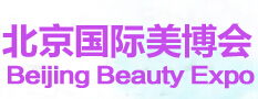 2016第二十八屆中國(guó)北京國(guó)際美容化妝品博覽會(huì)(春季)