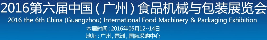 2016第六屆中國(廣州)食品機(jī)械與包裝展覽會