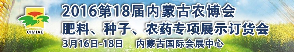 2016第十八屆內蒙古國際農業博覽會暨肥料、種子、農藥展示訂貨會
