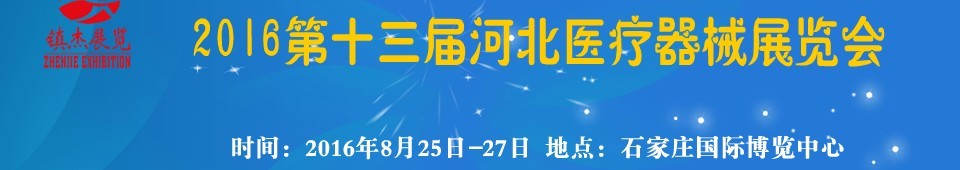 2016第十三屆河北醫療器械展覽會