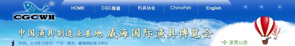 2016第九屆(中國(guó)漁具制造業(yè)基地)威海國(guó)際漁具博覽會(huì)