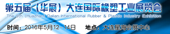 2016第五屆(華展)大連國際橡塑工業展覽會