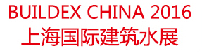 2016上海國際建筑給排水設備與技術展覽會