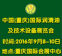 2016中國(重慶)國際潤滑油、脂、養護用品及技術設備展覽會
