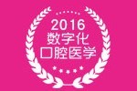 2016第十八次中華口腔醫學會全國口腔醫學學術會議暨上海國際口腔設備器材博覽會
