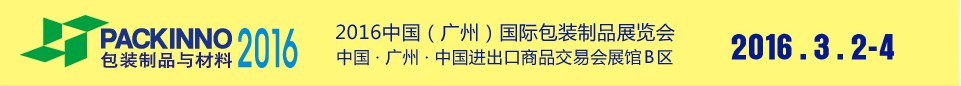 2016中國(廣州)國際包裝制品展覽會