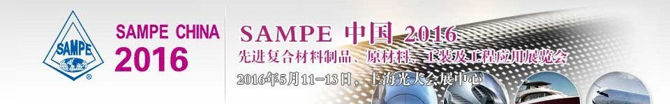 2016第十一屆SAMPE中國先進復合材料制品、原材料、工裝及工程應(yīng)用展覽會