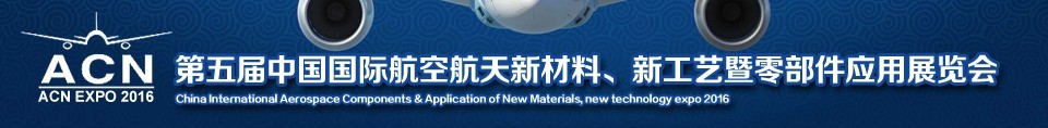 2016第五屆中國(guó)國(guó)際航空航天新材料、新工藝暨航空航天零部件應(yīng)用展覽會(huì)