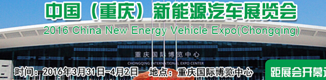 2016中國(重慶)國際新能源汽車/電動車展覽會