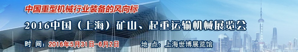 2016第九屆中國（上海）國際礦山、起重運輸機械展覽會