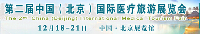 2015第二屆中國(北京)國際醫療旅游展覽會(CMTF2015)
