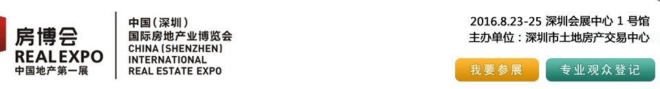 2016第四十三屆中國(guó)(深圳)國(guó)際房地產(chǎn)業(yè)博覽會(huì)