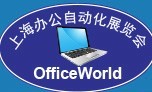 2016第五屆OfficeWorld上海辦公自動化展覽會