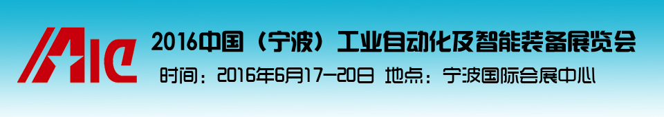 2016中國(寧波)工業自動化及智能裝備展覽會