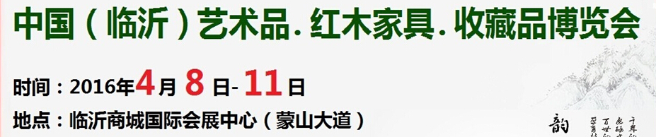 2016首屆中國(臨沂)藝術品、紅木家具、書畫、珠寶工藝品博覽會