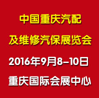 2016中國(重慶)國際汽車零部件、維修檢測診斷及養護用品展覽會