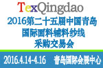2016第二十五屆(春季)中國(guó)青島國(guó)際面輔料、紗線采購(gòu)交易會(huì)