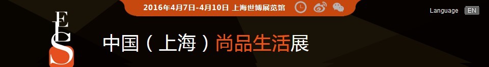 2016中國(上海)尚品生活展