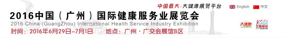 2016中國(廣州)國際健康服務業展覽會