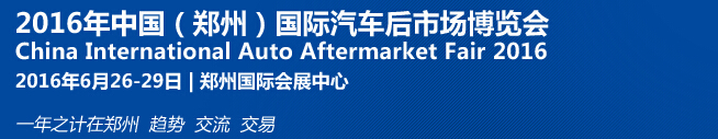 2016第十三屆中國(鄭州)國際汽車后市場博覽會