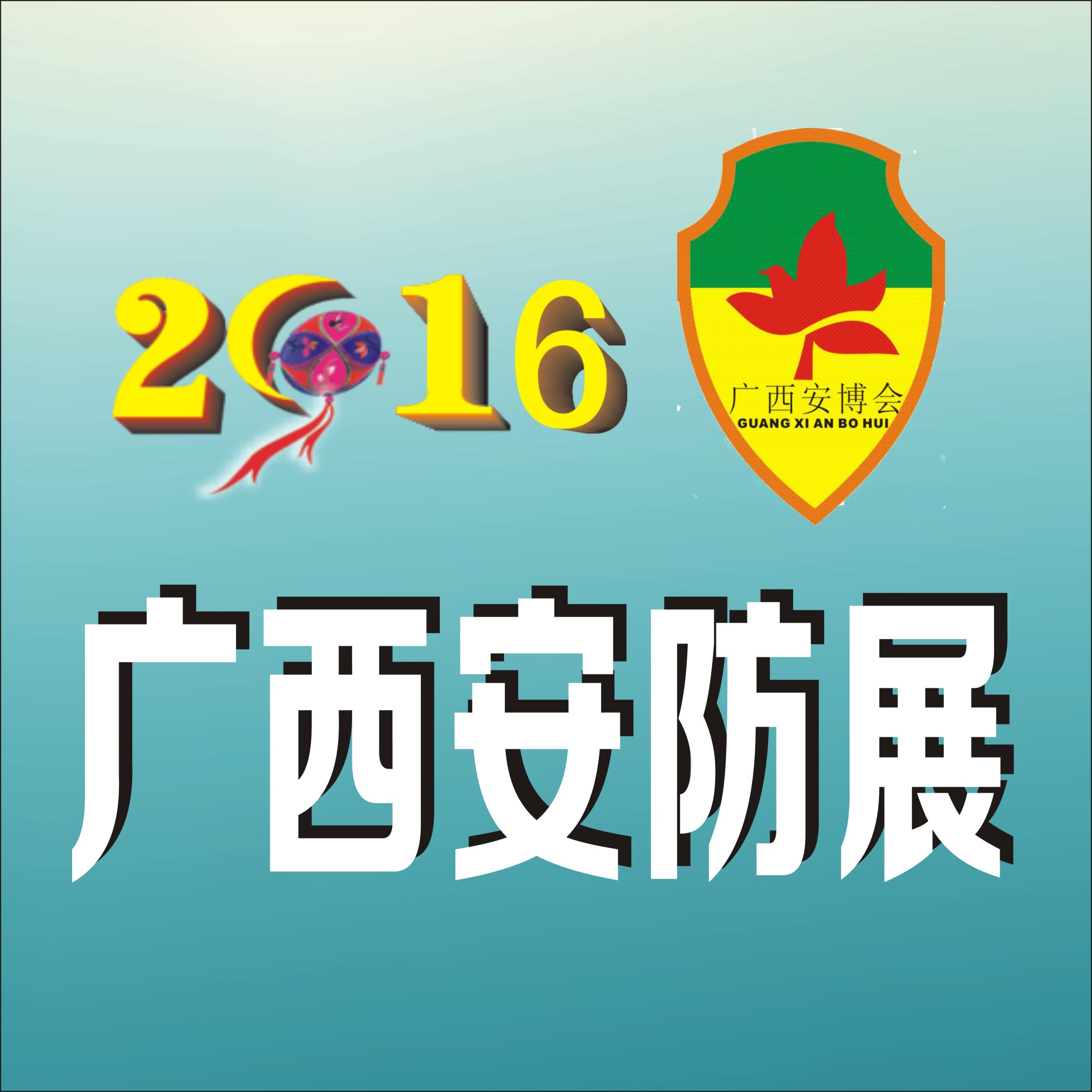 2016第十屆廣西國際社會公共安全產品暨智慧城市產品展覽會