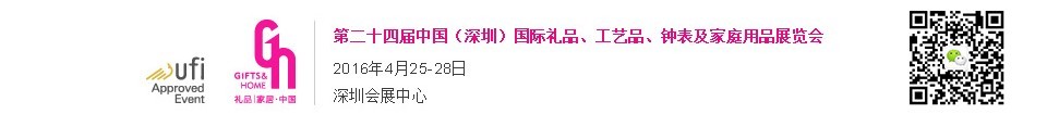 2016第二十四屆中國(深圳)國際禮品、工藝品、鐘表及家庭用品展覽會