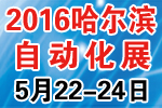 2016第十六屆中國哈爾濱國際工業(yè)自動化及儀器儀表展覽會