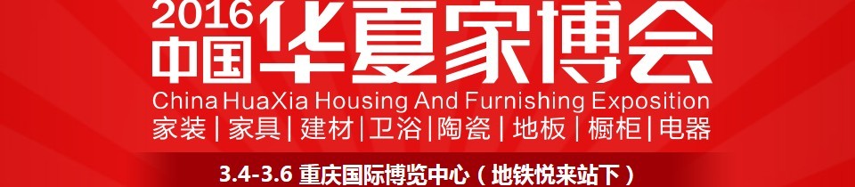 2016中國華夏家博會（重慶）