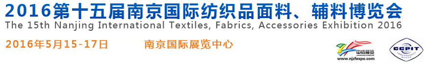 2016第十五屆南京國際紡織品面料、輔料博覽會