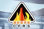 2016第十一屆上海國際阻燃技術材料展覽會暨高峰論壇