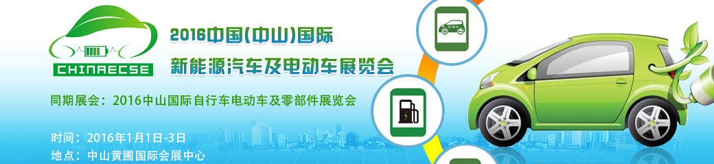 2016中國(中山)國際新能源汽車及電動車展覽會