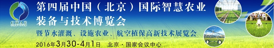 2016第四屆中國(北京)國際智慧農業(yè)裝備與技術博覽會