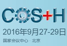 2016第八屆中國國際安全生產及職業(yè)健康展覽會