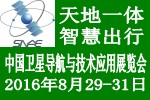 2016中國衛星導航與技術應用展覽會