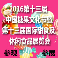 2016第十三屆中國(北京)國際甜食及休閑食品博覽會