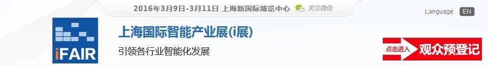 2016上海國(guó)際智能產(chǎn)業(yè)展(i展)