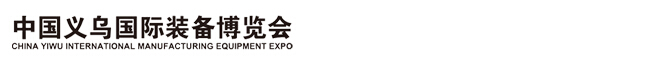 2015中國義烏國際裝備制造業博覽會(ME EXPO )